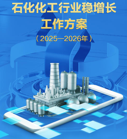 七部門聯(lián)合部署石化化工行業(yè)2025—2026年穩(wěn)增長工作...