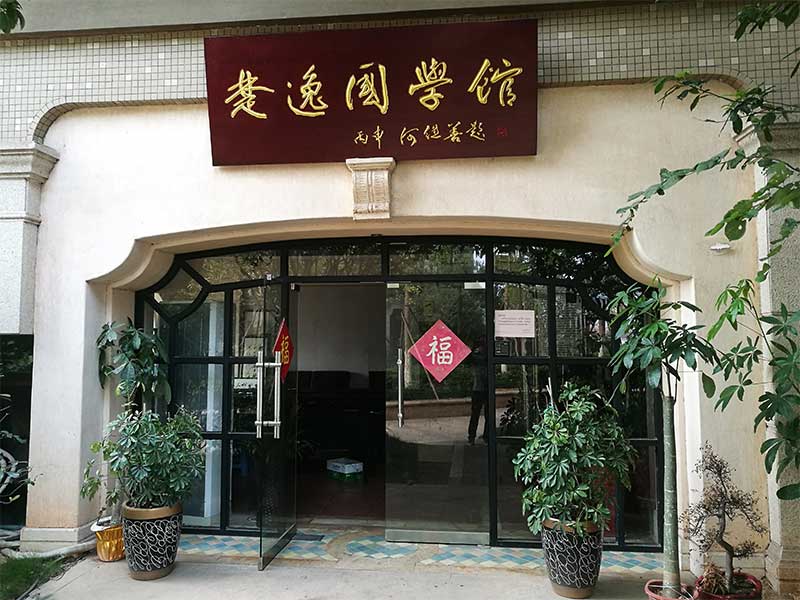 楚逸國學(xué)館（監(jiān)控、網(wǎng)絡(luò)、電話、背景音樂、會議系統(tǒng)）